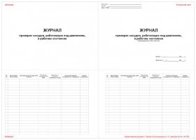 Журнал проверки сосудов, работающих под давлением, в рабочем состоянии