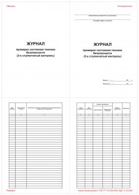 Журнал проверки состояния техники безопасности (3-ех ступенчатый контроль)