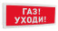 Оповещатель световой  адресный С2000-ОСТ исп.03 Газ! Уходи!