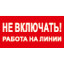 Знак T02 Не включать! Работа на линии! (пленка 100х200 мм)