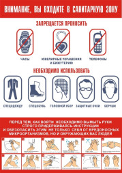 Плакат Инструкция для пищевого производства. Санитарная зона. (Бумага А3 самокл.)