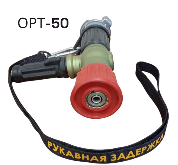 Пожарный ствол ОРТ-50 с ОРТ-50ГПC