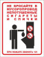 Не бросайте в мусоропровод непотушенные сигареты и спички (пленка 180х230 мм)