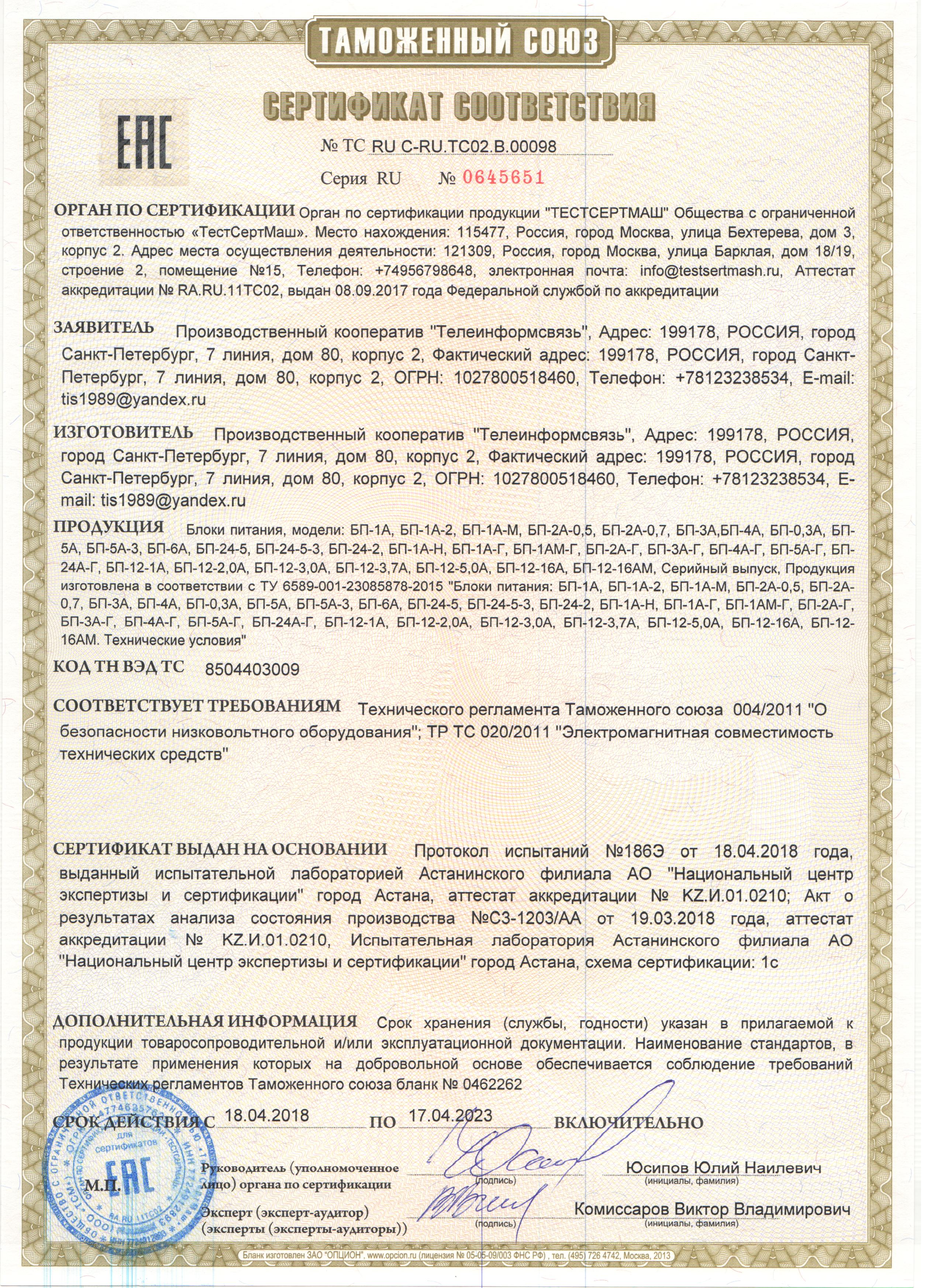 Сертификат соответствия