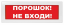 Оповещатель охранно-пожарный световой (табло) Молния-24 СН "Порошок! Не входи"