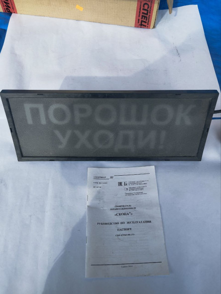 Оповещатель охранно-пожарный световой взрывозащищенный (табло) Скопа (Сова) "Порошок! Уходи!" U-пит.