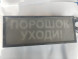 Оповещатель охранно-пожарный световой взрывозащищенный (табло) Скопа (Сова) "Порошок! Уходи!" U-пит.