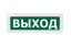 Оповещатель охранно-пожарный световой (табло) Молния-220 "Выход"