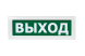 Оповещатель охранно-пожарный световой (табло) Молния-220 "Выход"