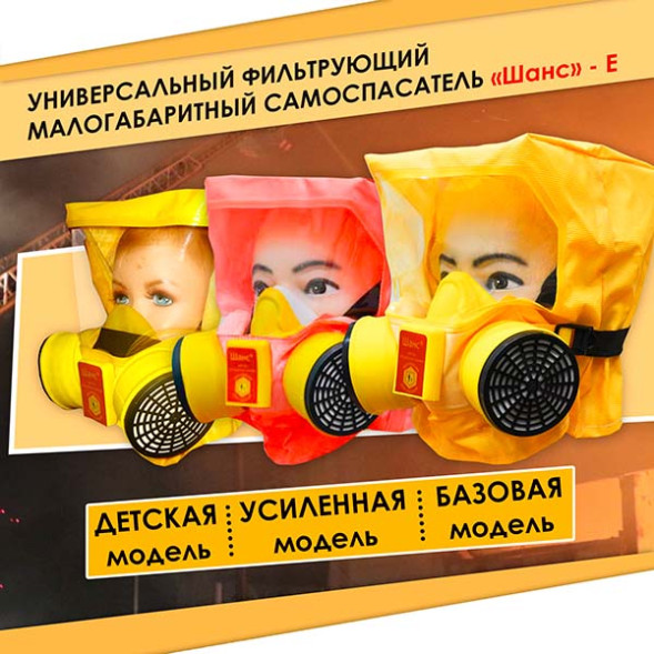 Универсальный фильтрующий малогабаритный самоспасатель (УФМС) "Шанс" - Е п/м в комплекте с салфеткой Эплан