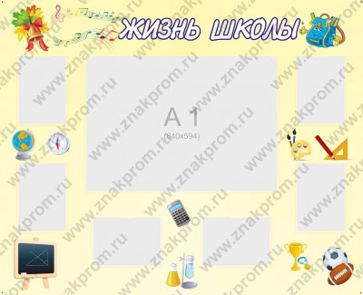 Стенд Жизнь школы