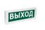 Оповещатель охранно-пожарный световой (табло) Молния-2-12 "Выход"