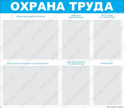 Стенд Охрана труда с карманами