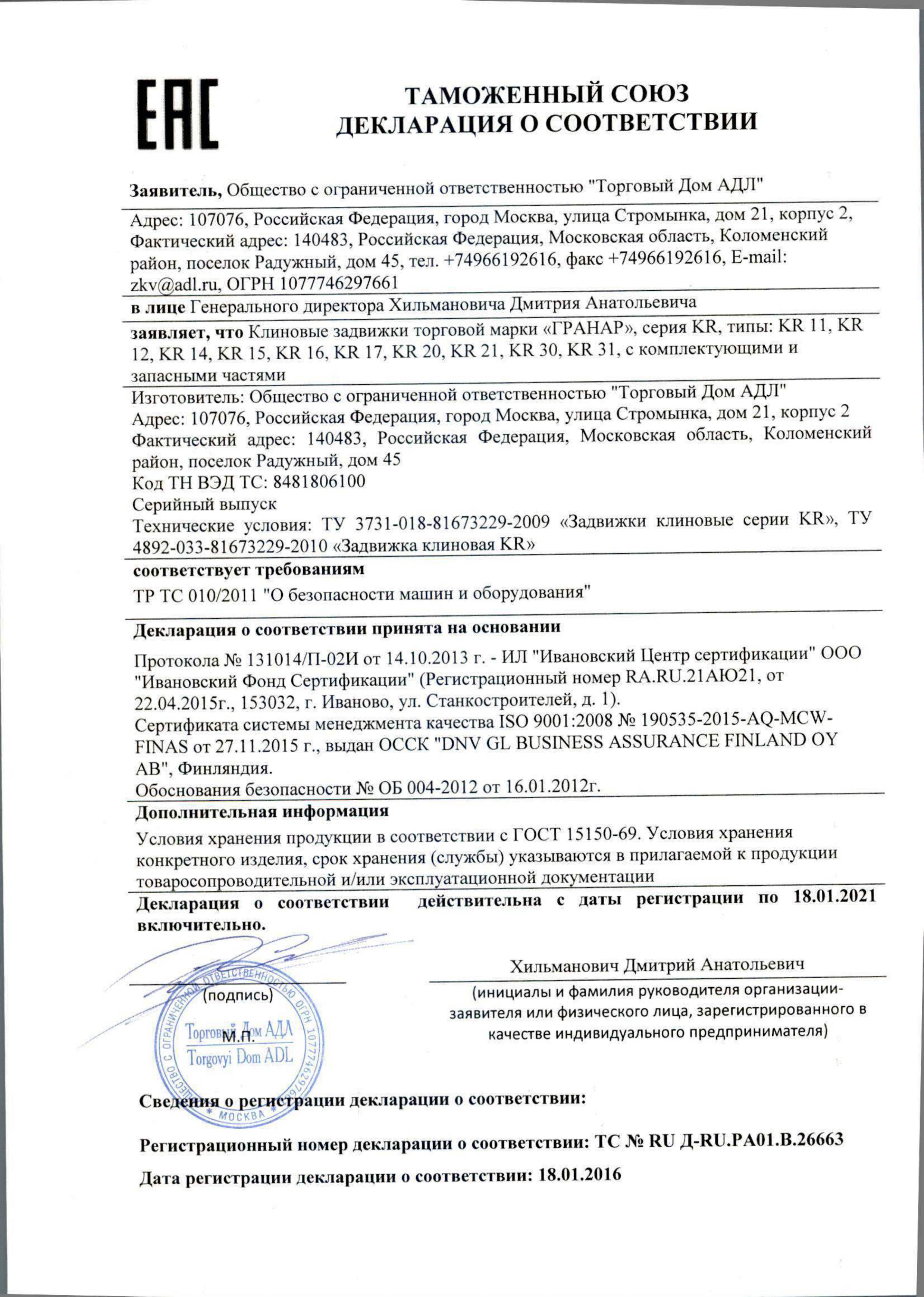 Декларация соответствия на задвижки запорные Гранар (ТР ТС 010/2011)