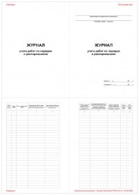 Журнал учета работ по нарядам и распоряжениям