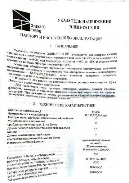 Указатель напряжения ЭЛИН-1Э СЗ ИП