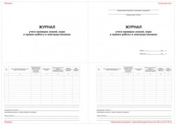 Журнал учета проверки знаний норм и правил работы в электроустановках