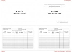 Журнал учета огнетушителей