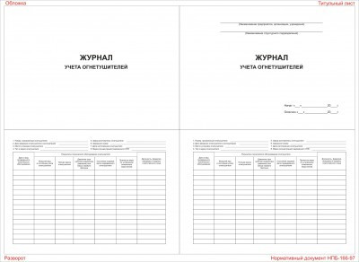 Журнал учета огнетушителей