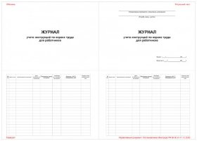 Журнал учета инструкций по охране труда для работников