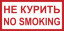 Знак K31 Не курить/No smoking (пленка 150х300 мм)