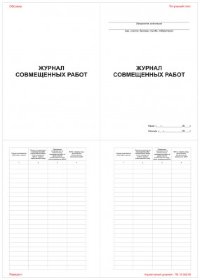 Журнал совмещенных работ