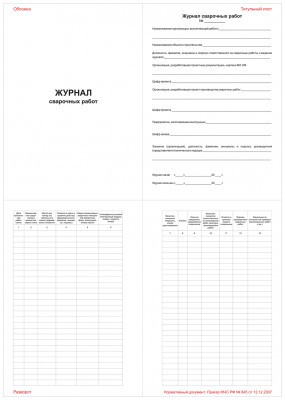 Журнал сварочных работ